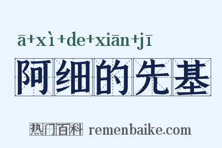 阿细的先基是什么意思的图片
